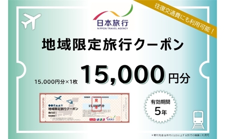 東京都文京区 日本旅行 地域限定旅行クーポン15,000円分 宿泊・体験