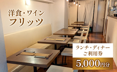 チケット 東京 お食事券 洋食・ワイン フリッツ ランチ ディナー ご利用チケット 5000円分 洋食 レストラン 定番 ワイン 食事券 利用券 クーポン 飲食店 文京区 東京都