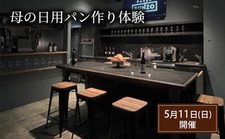 [5月11日(日)開催]母の日用のパン作り体験 チケット 体験 パン教室 パン作り ランチ 母の日 湯島天満宮 白梅 花酵母 天然由来酵母 文京区 本郷 東京都