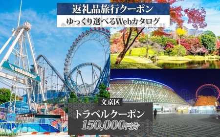東京都 文京区 旅行クーポン 150,000円分 都内 東京ドーム 根津 千駄木 観光 旅行 ホテル 旅館 老舗 高級 トラベル チケット 家族 カップル 宿泊 予約 おすすめ 父の日 母の日 旅行券 宿泊券