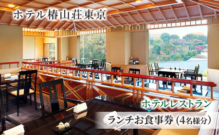 食事券 チケット ホテルレストラン ランチお食事券 (4名様分） イタリア料理 パスタ 肉 魚 デザート 石焼料理 日本料理 東京 ホテル レストラン ランチ 