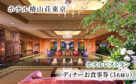 食事券 チケット ホテルレストラン ディナーお食事券(3名様分） イタリア料理 パスタ リゾット 肉 魚 デザート 石焼料理 日本料理 東京 ホテル レストラン ディナー 