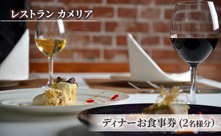 食事券 チケット 東京大学 伊藤国際学術研究センター内「レストラン カメリア」ディナーお食事券(2名様分)  フランス料理 大学 東京 ホテル レストラン ディナーコース