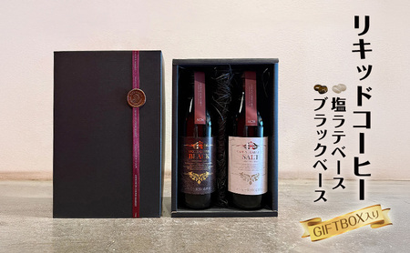 リキッドコーヒーブラックベース＋塩ラテベース※GIFTBOX入り コーヒー 珈琲 カフェオレ 希釈タイプ ギフト プレゼント 贈り物 文京区 東京都
