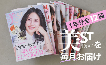 雑誌「美ST」年間定期購読セット 女性誌 美容バイブル 美容 健康 情報収集 正しい知識 若々しい 同世代 定期便 定期購読 文京区 東京都