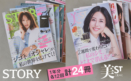 雑誌「STORY」「美ST」年間定期購読セット 女性誌 バイブル 美容 健康 ファッション ライフスタイル 夫婦関係 子育て 変化 自分磨き 定期便 定期購読 文京区 東京都
