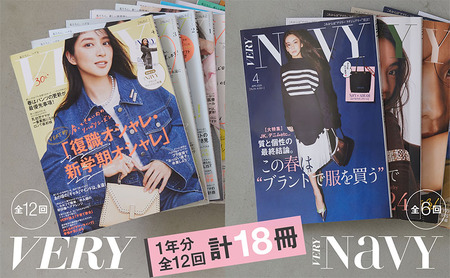雑誌「VERY」「VERY NaVY」年間定期購読セット 女性誌 ファッション 美容 行事 インテリア 料理 デイリーラグジュアリー ライフステージ 定期便 定期購読 文京区 東京都