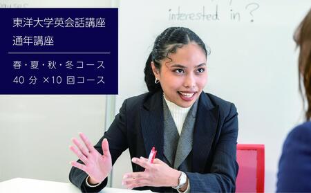 東洋大学英会話講座(通年講座/40分×10回マンツーマンレッスン)英会話 マンツーマン 文京区 東京都