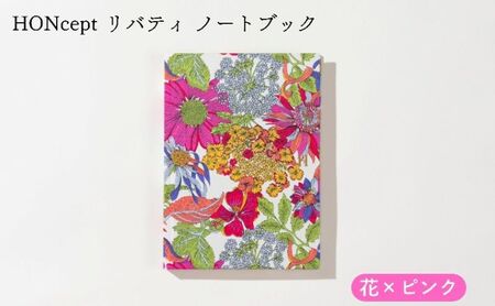 HONcept リバティ ノートブック 花×ピンク ノート 文房具 日記 テキスタイル 雑貨 ギフト プレゼント 文京区 東京都