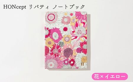 HONcept リバティ ノートブック 花×イエロー ノート 文房具 日記 テキスタイル 雑貨 ギフト プレゼント 文京区 東京都