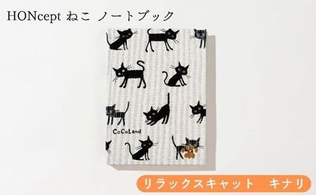 HONcept ねこ ノートブック リラックスキャット キナリ ノート 文房具 日記 テキスタイル 雑貨 ギフト プレゼント 文京区 東京都