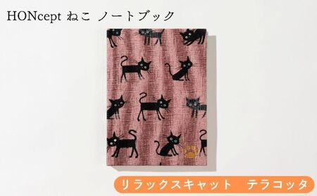 HONcept ねこ ノートブック リラックスキャット テラコッタ ノート 文房具 日記 テキスタイル 雑貨 ギフト プレゼント 文京区 東京都