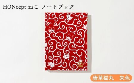 HONcept ねこ ノートブック 唐草猫丸 朱色 ノート 文房具 日記 テキスタイル 雑貨 ギフト プレゼント 文京区 東京都