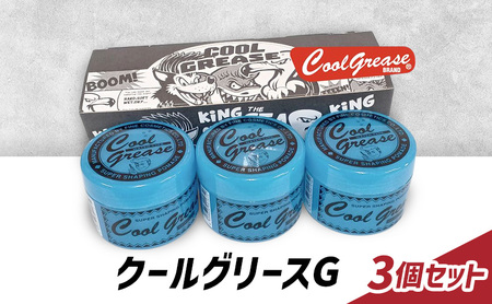 整髪剤 クールグリースG 210g 3個セット 整髪料 クールグリース セット 艶感 ショート アクティブ スタイリング 髪 ヘアセット 水溶性 ライムの香り 大容量 文京区 東京都