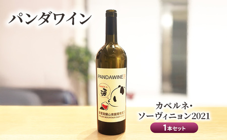 ワイン 熊猫葡萄酒 赤霞珠 2021(パンダワイン カベルネ・ソーヴィニョン 2021) 1本 セット 中国ワイン お酒 アルコール パンダ オリジナルラベル オリジナルPBブランド 文京区 東京都