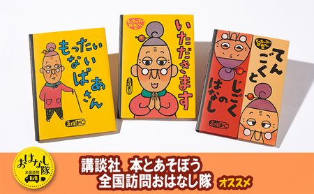 [講談社おはなし隊セレクト]世界でも大人気『もったいないばあさん』絵本3冊セット 絵本 えほん 子供 こども 読み聞かせ 子育て 本 セット ギフト 贈答品 文京区 東京都