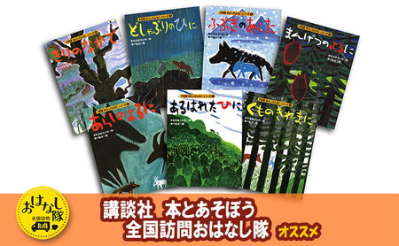 【講談社おはなし隊セレクト】380万部ベストセラー！　国語教科書掲載『あらしのよるに』全7巻セット　絵本 えほん 子供 こども 読み聞かせ 子育て 本 セット ギフト 贈答品 文京区 東京都
