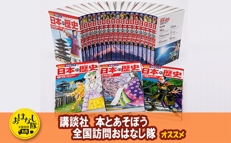 [講談社おはなし隊セレクト]最新&受験に役立つ! 学習まんが『日本の歴史』全20巻セット 本 歴史 漫画 マンガ 小学生 中学生 高校生 マメ知識 セット ギフト 贈答品 文京区 東京都