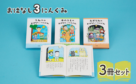 おはなし3にんぐみ 絵本 えほん 子供 こども 読み聞かせ 子育て 本 セット ギフト 贈答品 文京区 東京都