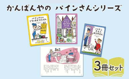 かんばんやの パインさんシリーズ 絵本 えほん 子供 こども 読み聞かせ 子育て 本 セット ギフト 贈答品 文京区 東京都