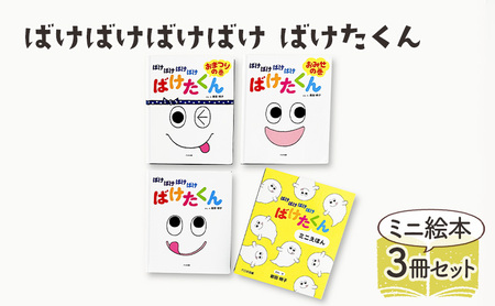 ばけばけばけばけ ばけたくん ミニえほん 絵本 えほん 子供 こども 読み聞かせ 子育て 本 セット ギフト 贈答品 文京区 東京都