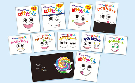 ばけばけばけばけ ばけたくんシリーズ 絵本 えほん 子供 こども 読み聞かせ 子育て 本 セット ギフト 贈答品 文京区 東京都