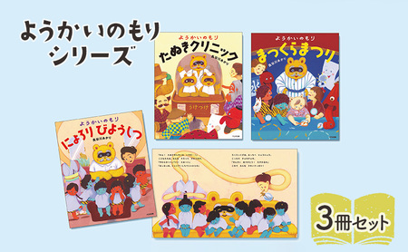 ようかいのもりシリーズ 絵本 えほん 子供 こども 読み聞かせ 子育て 本 セット ギフト 贈答品 文京区 東京都