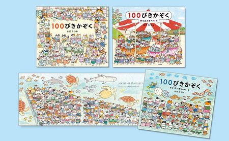 100ぴきかぞくシリーズ 絵本 えほん 子供 こども 読み聞かせ 子育て 本 セット ギフト 贈答品 文京区 東京都