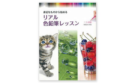 リアル色鉛筆レッスン 日貿出版社 書籍 本 色塗り レッスン本