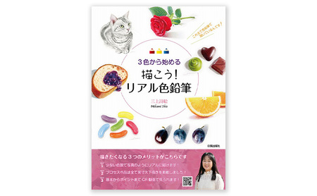 描こう！リアル色鉛筆 日貿出版社 書籍 本 色塗り レッスン本