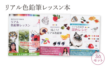 リアル色鉛筆レッスン本3点セット 日貿出版社 書籍 本 色塗り レッスン本 混色
