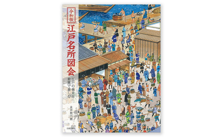 令和版 江戸名所図会 日賀出版 書籍 本 江戸後期 史料 神社仏閣 名所
