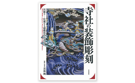 寺社の装飾彫刻 日貿出版社 書籍 本 江戸中期 明治時代 文化遺産