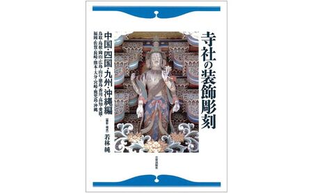 寺社の装飾彫刻 中国・四国・九州・沖縄編 日貿出版社 美術 工芸 彫刻 陶芸 資料 寺社