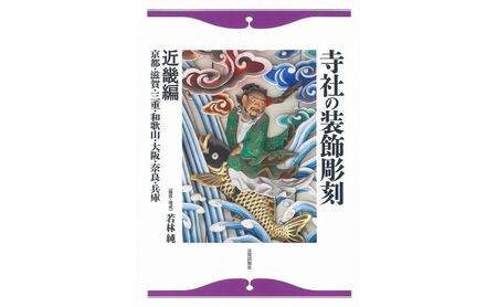 寺社の装飾彫刻 近畿編 日貿出版社 美術 工芸 彫刻 陶芸 資料 寺社