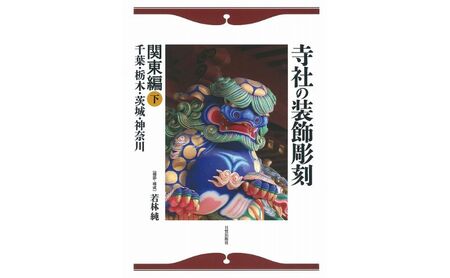 寺社の装飾彫刻 関東編(下)日貿出版社 美術 工芸 彫刻 陶芸 資料 寺社