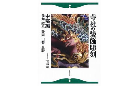 寺社の装飾彫刻 中部編 日貿出版社 美術 工芸 彫刻 陶芸 資料 寺社