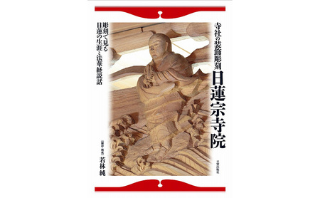 寺社の装飾彫刻 日蓮宗寺院 日貿出版社 美術 工芸 彫刻 陶芸 資料 寺社