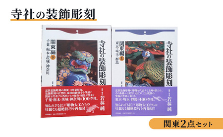 寺社の装飾彫刻 関東2点セット 日貿出版社 美術 工芸 彫刻 陶芸 資料 寺社