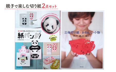 親子で楽しむ切り紙2点セット 日貿出版社 原寸型紙付き 切り紙 簡単