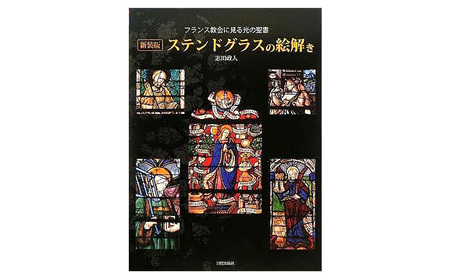 新装版 ステンドグラスの絵解き 日貿出版社 ステンドグラス 資料 カラー
