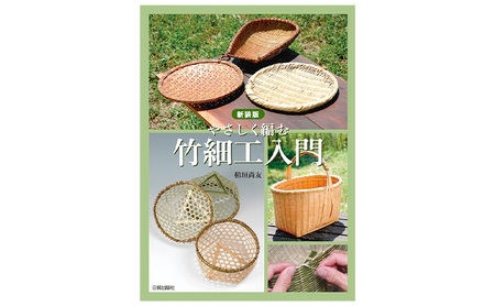 新装版 竹細工入門 日貿出版社 竹細工 入門 基本 応用 写真付き