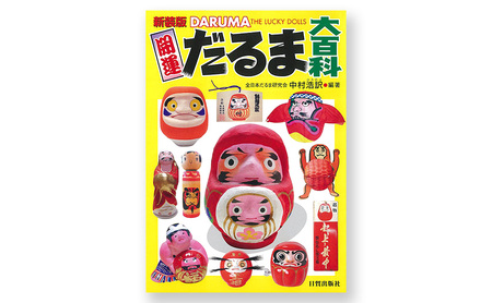 新装版 開運だるま大百科 日貿出版社 書籍 達磨 だるま 日本各地 百科事典