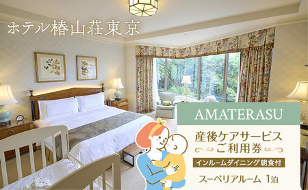 宿泊券 東京 『AMATERASU』産後ケアサービスご利用券【インルームダイニング朝食付】ス—ぺリアルーム1泊 体験チケット 宿泊 ホテル ベビーケア  授乳ケア リフレッシュ 文京区 東京都