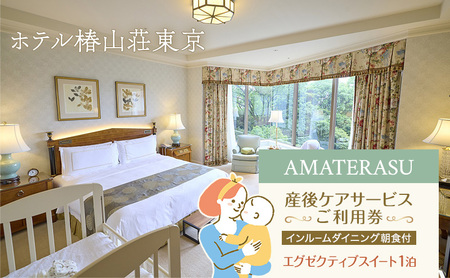 宿泊券 東京 『AMATERASU』産後ケアサービスご利用券【インルームダイニング朝食付】エグゼクティブスイート1泊 体験チケット 宿泊 ホテル ベビーケア  授乳ケア リフレッシュ 文京区 東京都