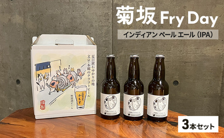 クラフトビール 菊坂Fry Day / インディアンペールエール(IPA)3本セット ビール お酒 酒 アルコール 本郷 無濾過 柑橘系フレーバー ホップ 上品な苦味 華やかな香り 文京区 東京都