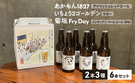 クラフトビール 無濾過クラフトビール飲み比べ3種6本セット ビール お酒 酒 アルコール 飲み比べ 本郷 無濾過 厳選素材 文京区 東京都