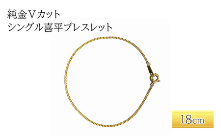 純金Vカットシングル喜平ブレスレット 18cm アクセサリー アクセ ブレスレット ブレス 金 24金 レディース プレゼント 贈り物 誕生日 記念日 文京区