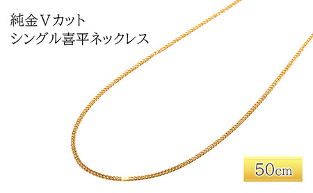 純金Vカットシングル喜平ネックレス 50cm アクセサリー アクセ ネックレス 金 24金 メンズ レディース プレゼント 贈り物 誕生日 記念日 文京区