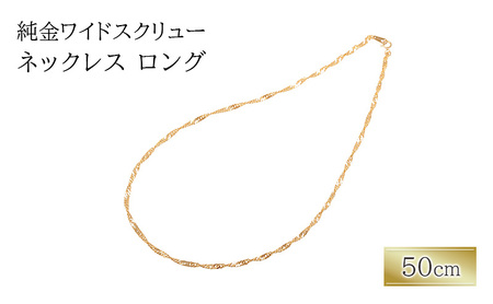純金ワイドスクリューネックレス ロング 50cm アクセサリー アクセ ネックレス 金 24金 メンズ レディース プレゼント 贈り物 誕生日 記念日 文京区